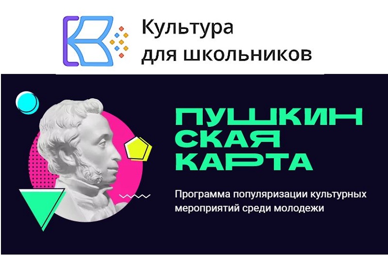 Пушкинская карта Пушкинская карта