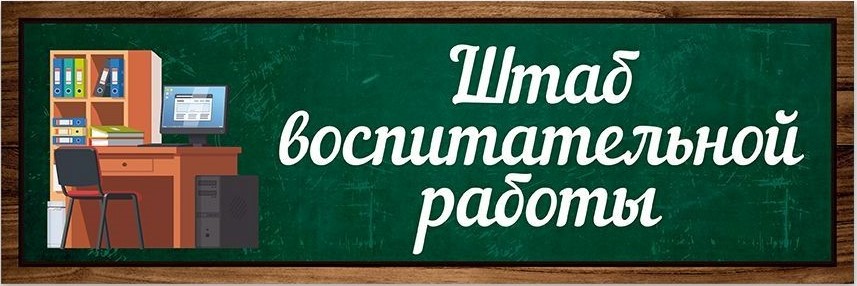 картинка из интернета, штаб воспитательной работы