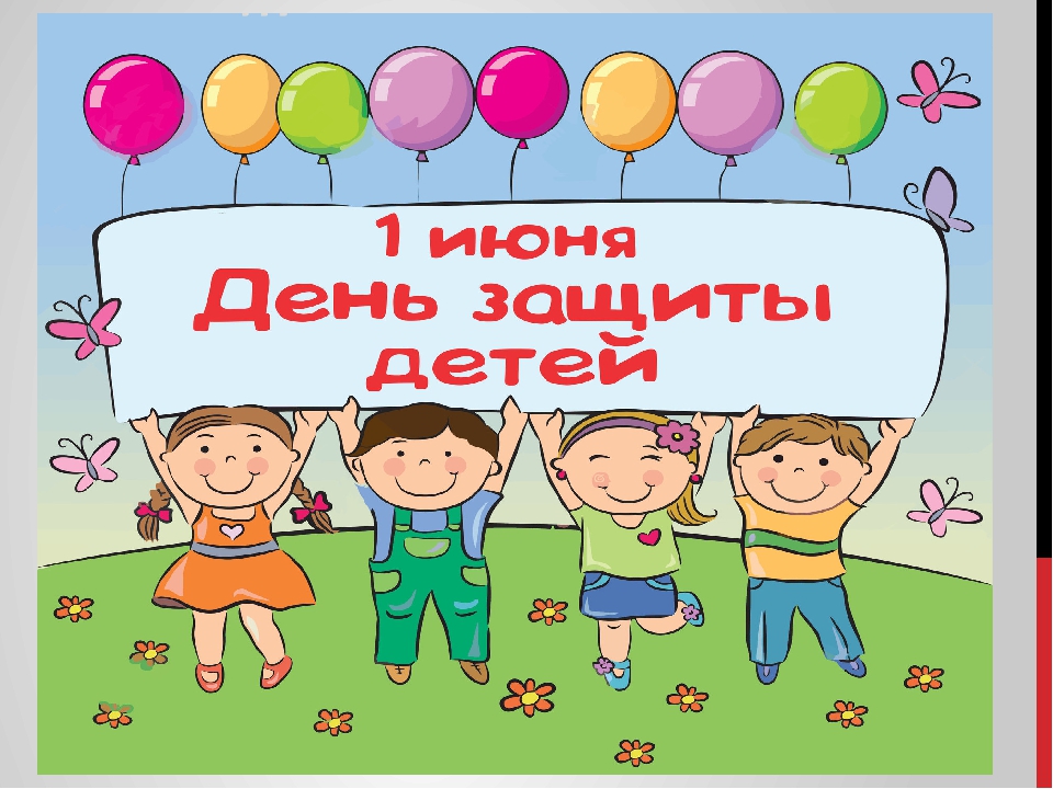 АФИША ПРАЗДНИЧНЫХ МЕРОПРИЯТИЙ НА 1 ИЮНЯ.