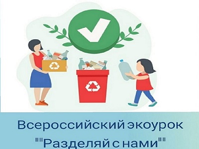 Всероссийский проект «Разделяй с нами».