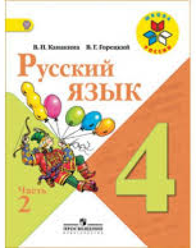 Русский язык 4 класс 2 часть карточка